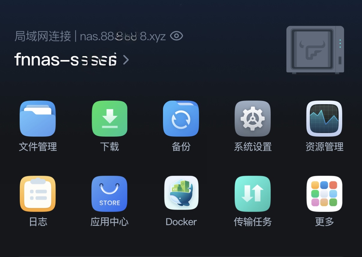 飞牛 fnOS 进阶配置