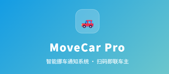 🚗 MoveCar Pro 免费注册