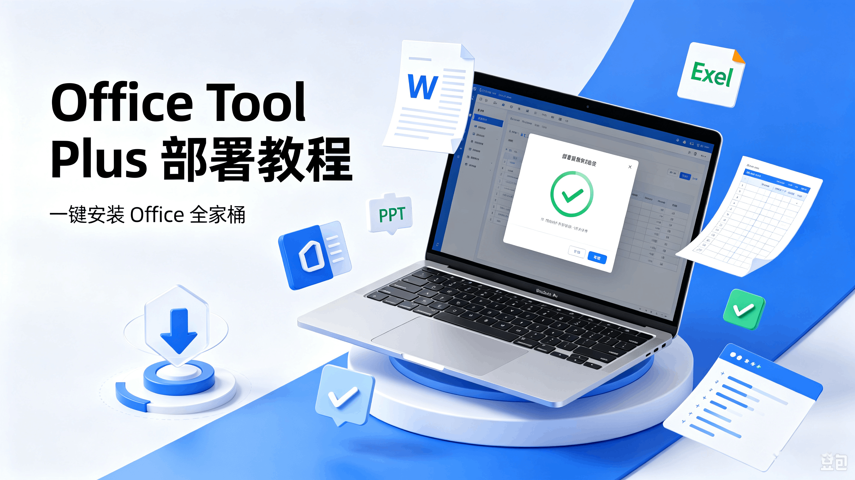 Office Tool Plus 部署安装 Office 完整教程（2026最新）